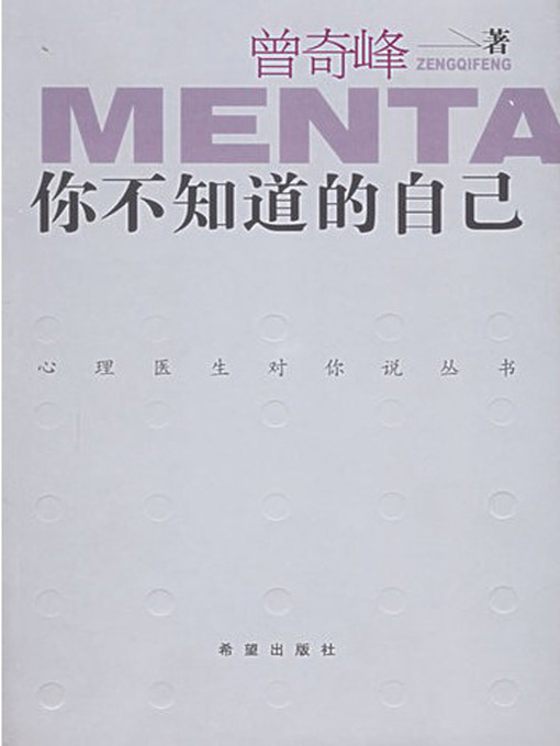 Title details for 你不知道的自己 by 曾奇峰 - Available